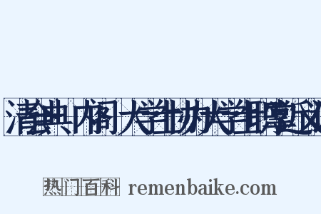 清会典·内阁·大学士协办大学士职掌近义词是什么意思的图片